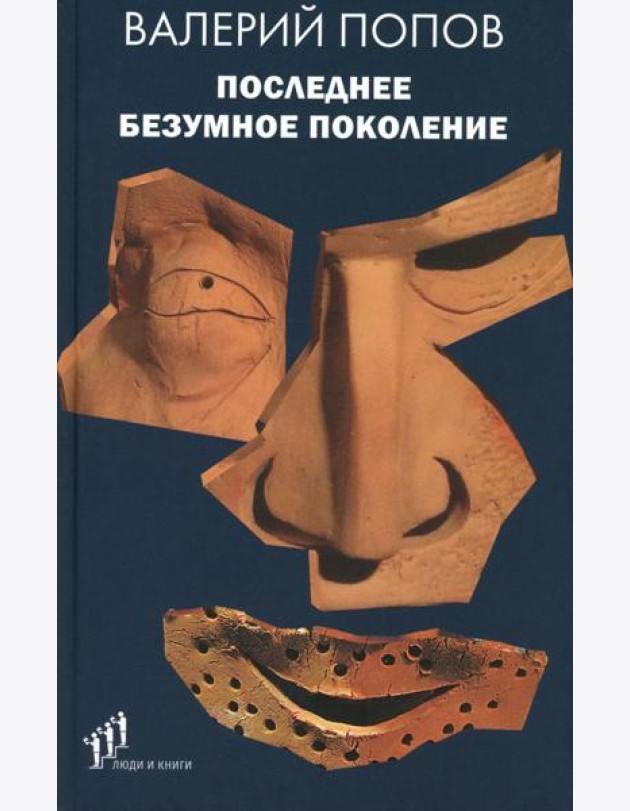 Последнее безумное поколение: повести