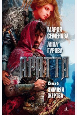 Аратта. Кн. 5. Зимняя жертва: роман