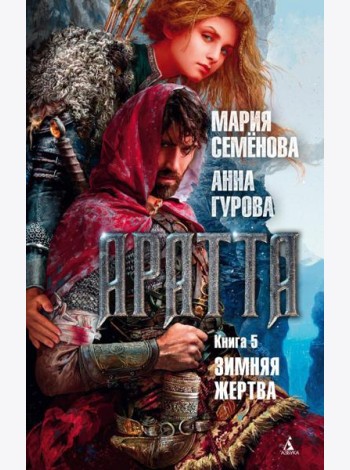 Аратта. Кн. 5. Зимняя жертва: роман