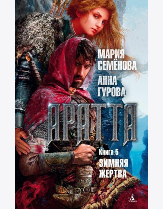 Аратта. Кн. 5. Зимняя жертва: роман