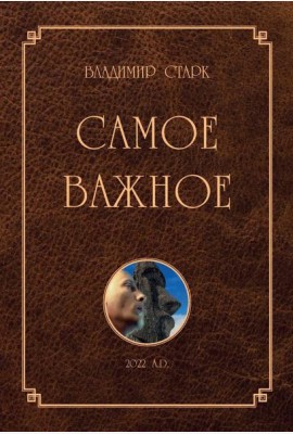 Самое важное