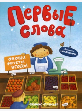 Первые слова. Овощи, фрукты, ягоды: обучающая книжка с наклейкам