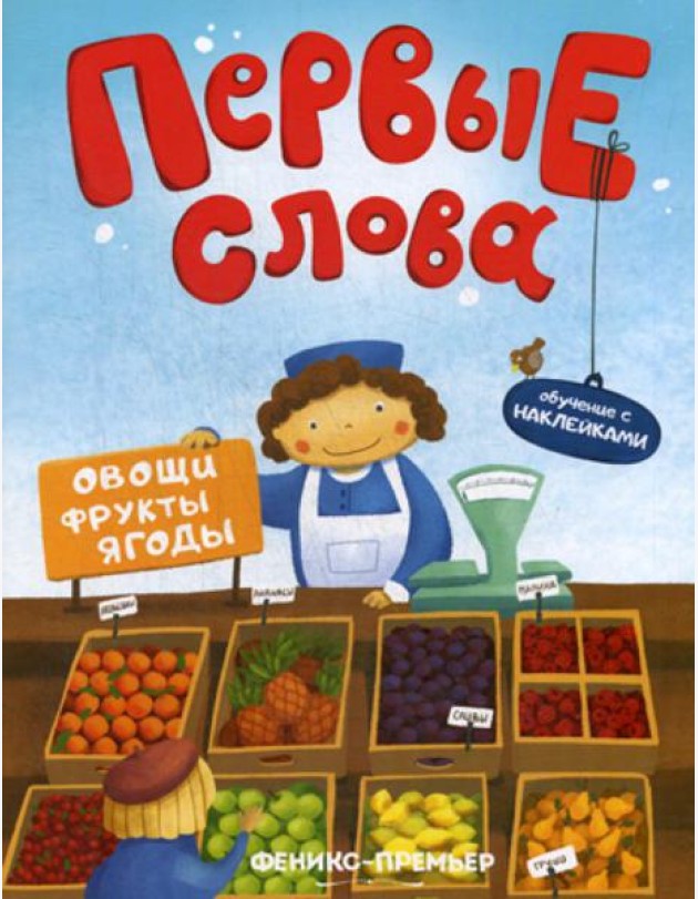 Первые слова. Овощи, фрукты, ягоды: обучающая книжка с наклейкам