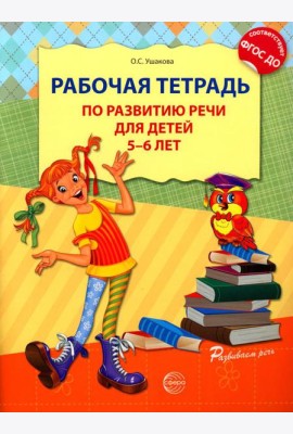 Рабочая тетрадь по развитию речи для детей 5-6 лет