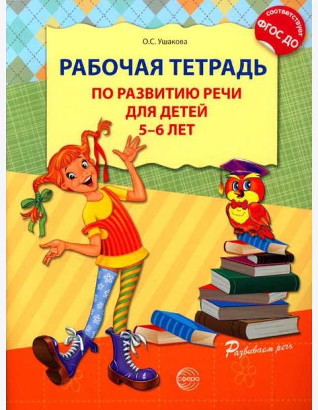 Рабочая тетрадь по развитию речи для детей 5-6 лет