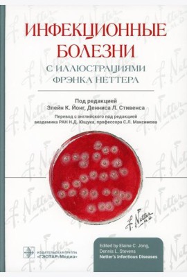 Инфекционные болезни с иллюстрациями Фрэнка Неттера