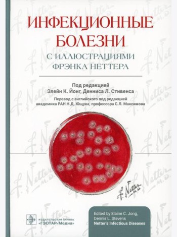 Инфекционные болезни с иллюстрациями Фрэнка Неттера
