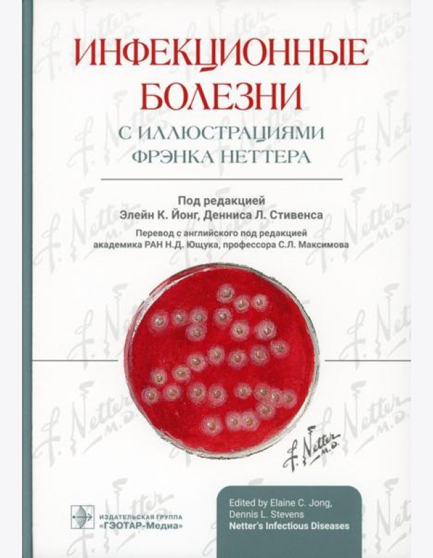 Инфекционные болезни с иллюстрациями Фрэнка Неттера