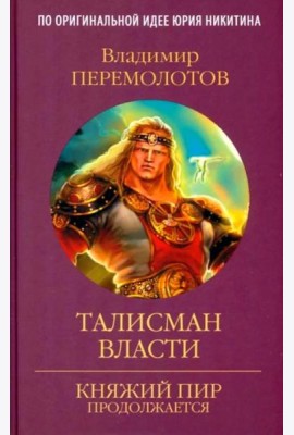 Талисман власти: роман
