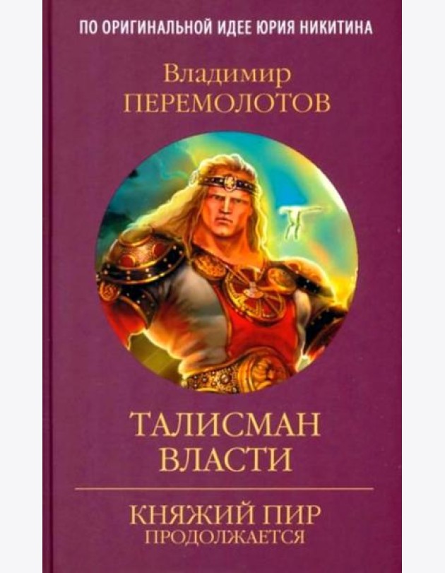 Талисман власти: роман