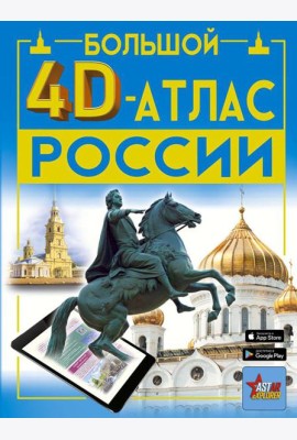 Большой 4D-атлас России