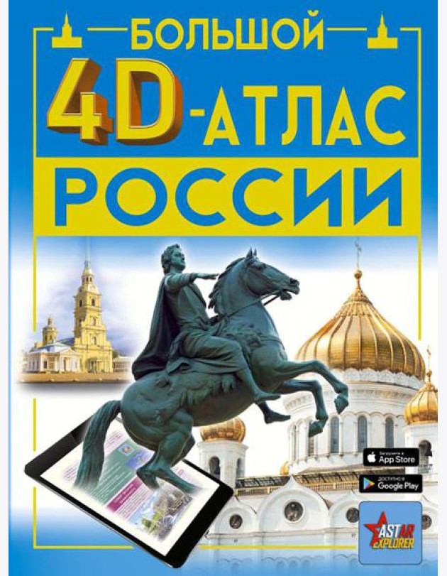 Большой 4D-атлас России