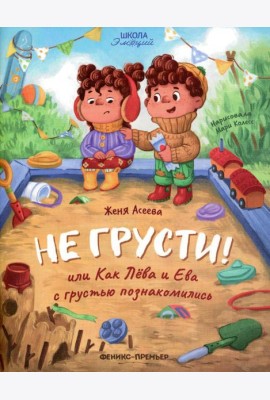 Не грусти! или Как Лева и Ева с грустью познакомились