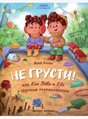 Не грусти! или Как Лева и Ева с грустью познакомились