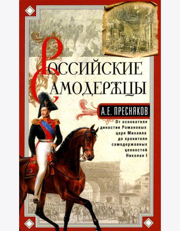 Российские самодержцы. От основателя династии Романовых царя Михаила до хранителя самодержавных ценностей Николая I