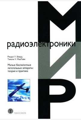 Малые беспилотные летательные аппараты: теория и практика