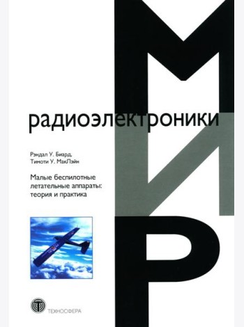 Малые беспилотные летательные аппараты: теория и практика