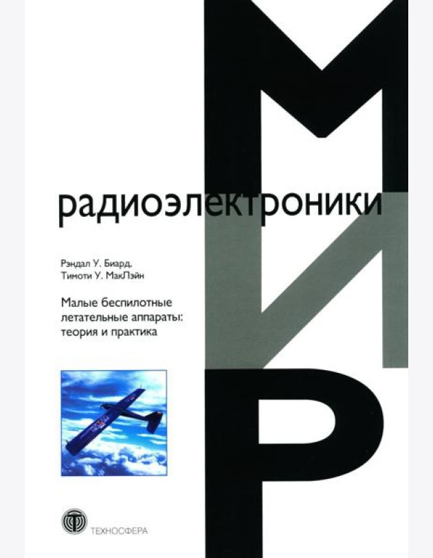 Малые беспилотные летательные аппараты: теория и практика