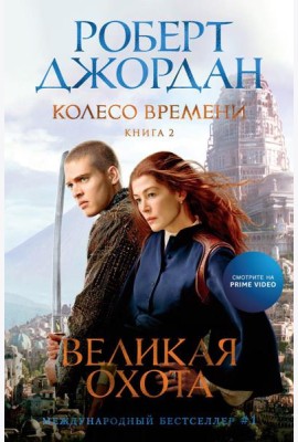 Колесо Времени. Кн. 2: Великая охота: роман