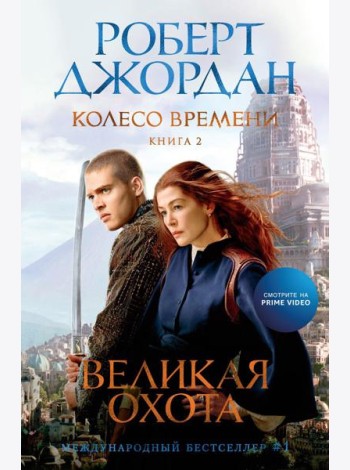 Колесо Времени. Кн. 2: Великая охота: роман