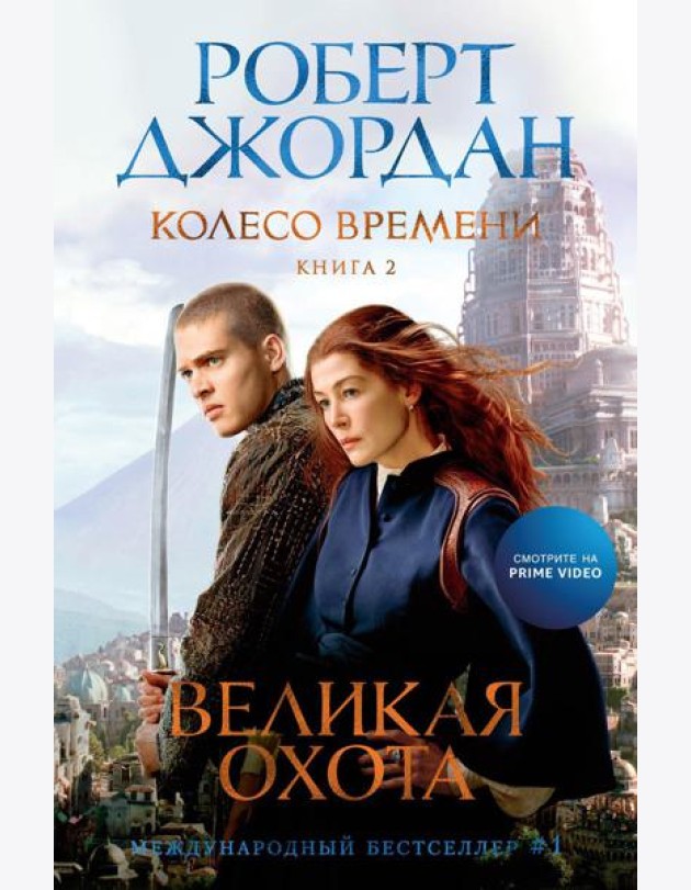 Колесо Времени. Кн. 2: Великая охота: роман