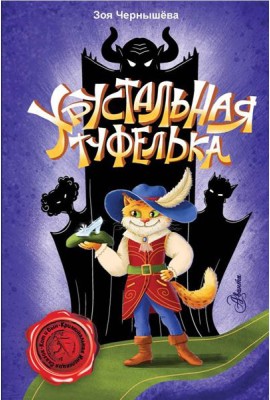 Хрустальная туфелька