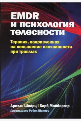 EMDR и психология телесности: терапия, направленная на повышение осознанности при травмах