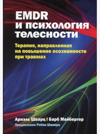 EMDR и психология телесности: терапия, направленная на повышение осознанности при травмах