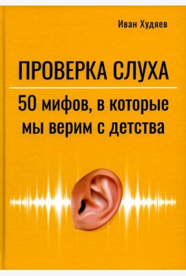 Проверка слуха: 50 мифов в которые мы верим с детства