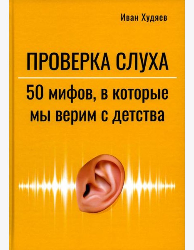 Проверка слуха: 50 мифов в которые мы верим с детства
