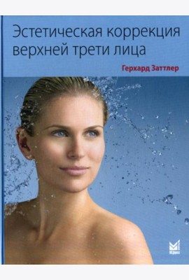 Эстетическая коррекция верхней трети лица