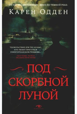 Под скорбной луной. Расследование инспектора Корравана