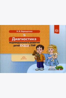 Диагностика индивидуального развития детей 3-4 лет с ТНР
