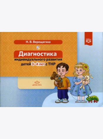 Диагностика индивидуального развития детей 3-4 лет с ТНР