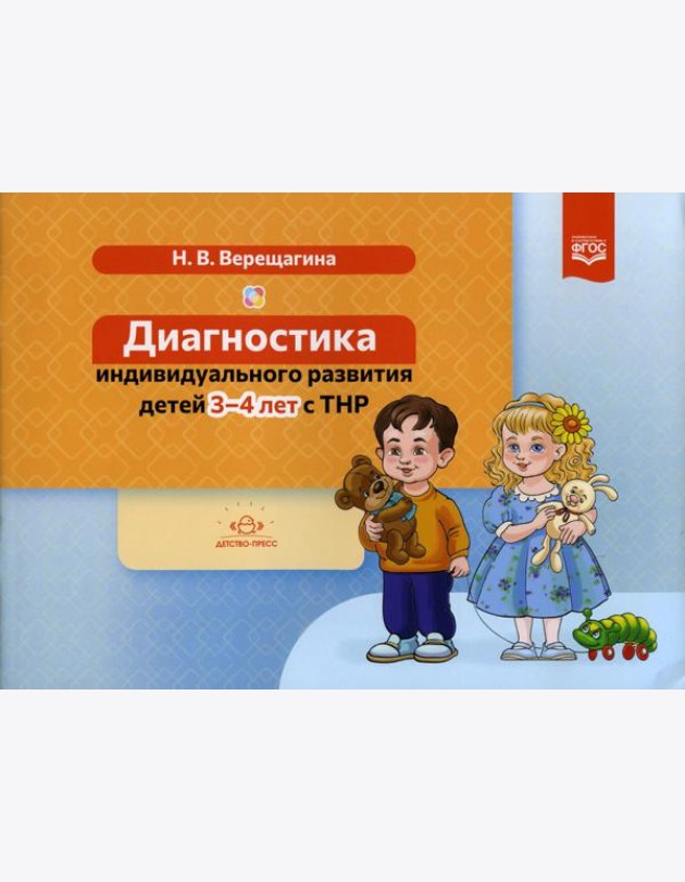 Диагностика индивидуального развития детей 3-4 лет с ТНР