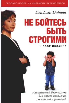 Не бойтесь быть строгими