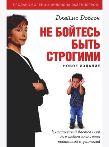 Не бойтесь быть строгими