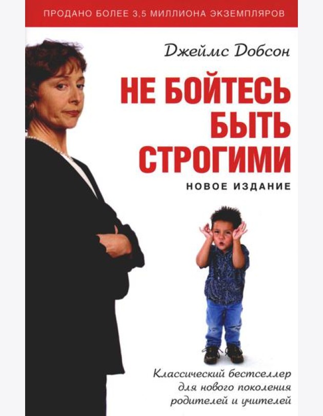 Не бойтесь быть строгими