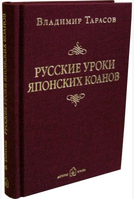Русские уроки японских коанов