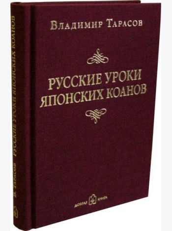Русские уроки японских коанов