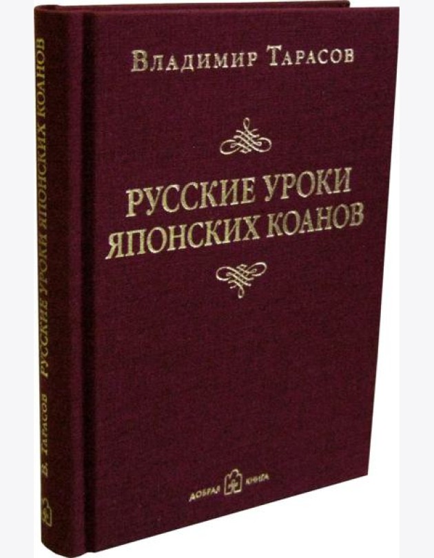 Русские уроки японских коанов