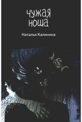 Чужая ноша