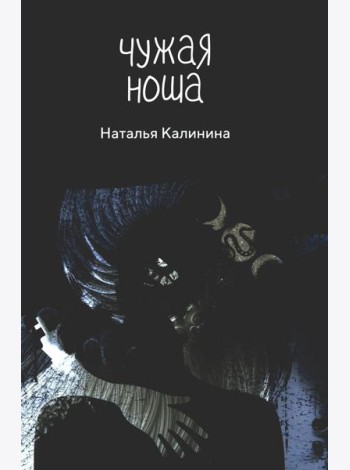 Чужая ноша