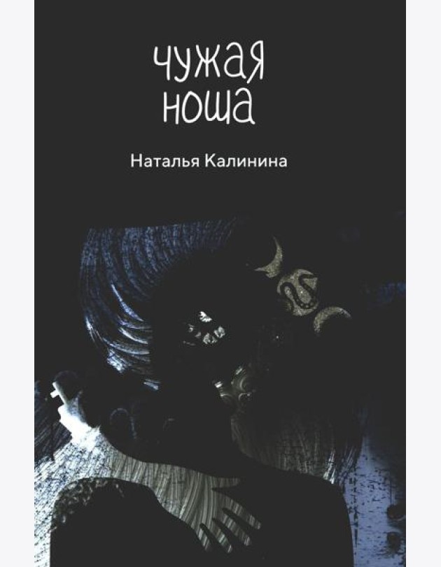 Чужая ноша