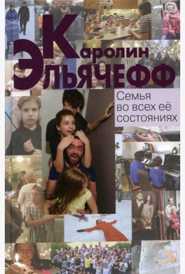 Семья во всех ее состояниях