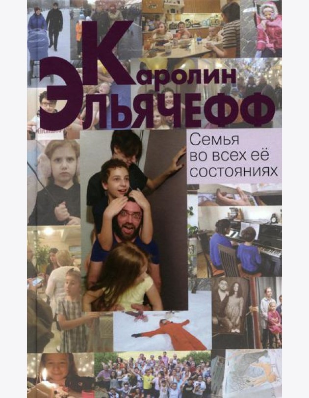 Семья во всех ее состояниях