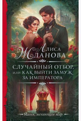 Случайный отбор, или Как выйти замуж за императора: роман