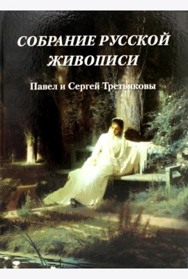 Собрание русской живописи. Павел и Сергей Третьяковы