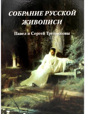 Собрание русской живописи. Павел и Сергей Третьяковы