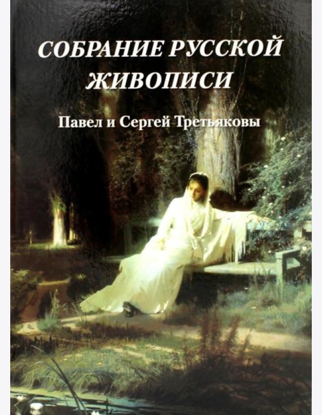 Собрание русской живописи. Павел и Сергей Третьяковы